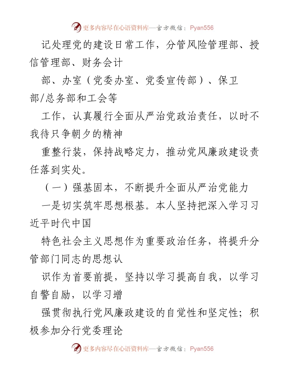 [工作总结] 银行党委 - 银行党委委员全面从严治党与一岗双责落实情况报告.docx_第2页