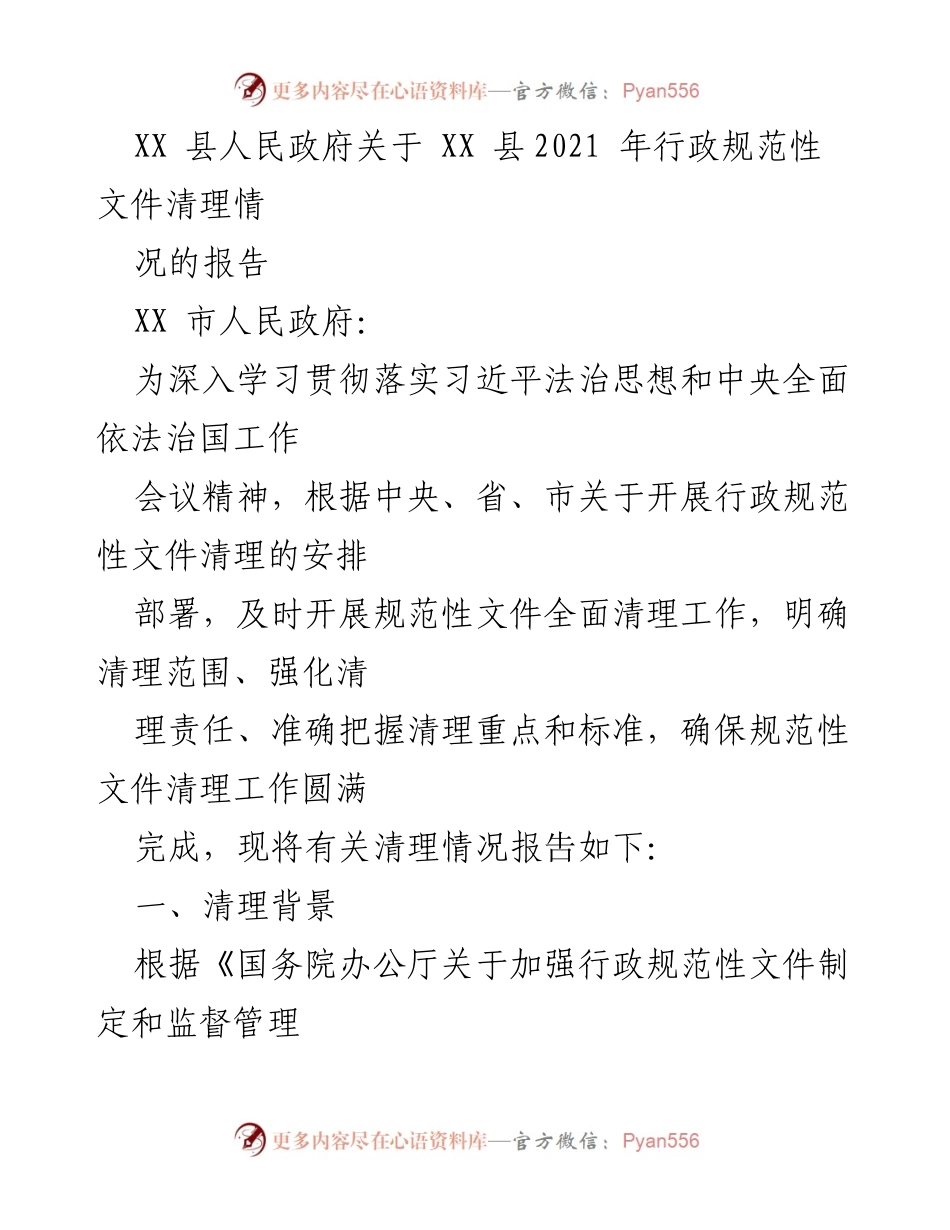 [工作总结] 行政规范性文件清理 - XX县2021年行政规范性文件清理工作总结报告.docx_第1页