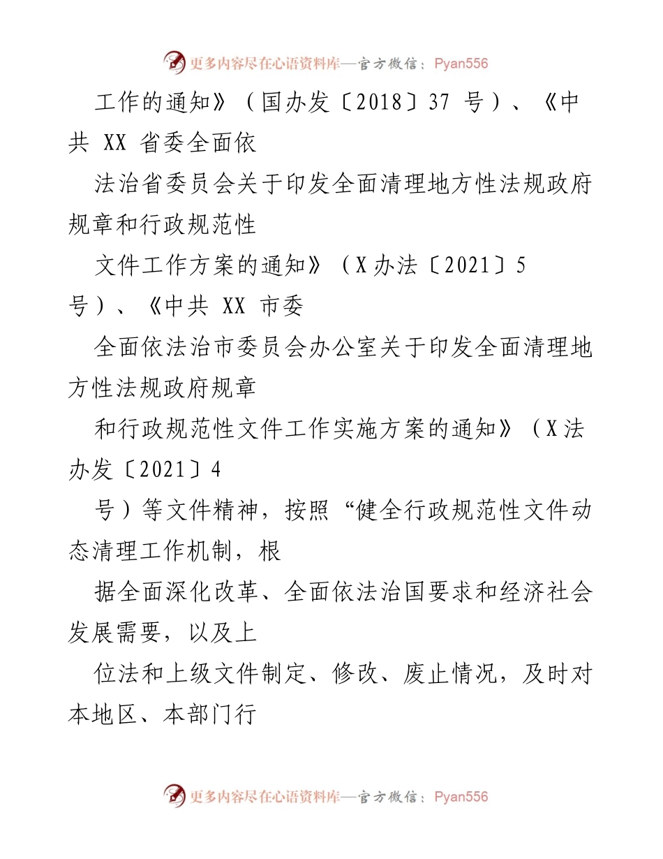 [工作总结] 行政规范性文件清理 - XX县2021年行政规范性文件清理工作总结报告.docx_第2页