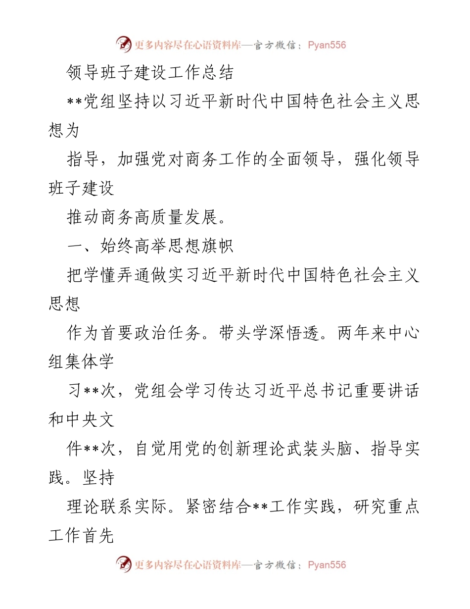 [工作总结] 领导班子建设 - 加强党对商务工作的全面领导与高质量发展推进.docx_第1页