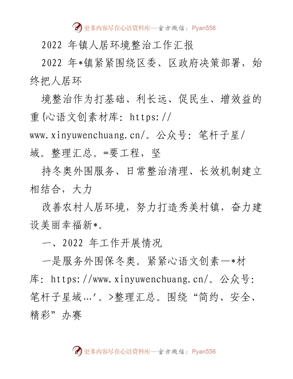 [工作总结] 镇人居环境整治 - 2022年镇人居环境整治工作汇报_2.docx_第1页