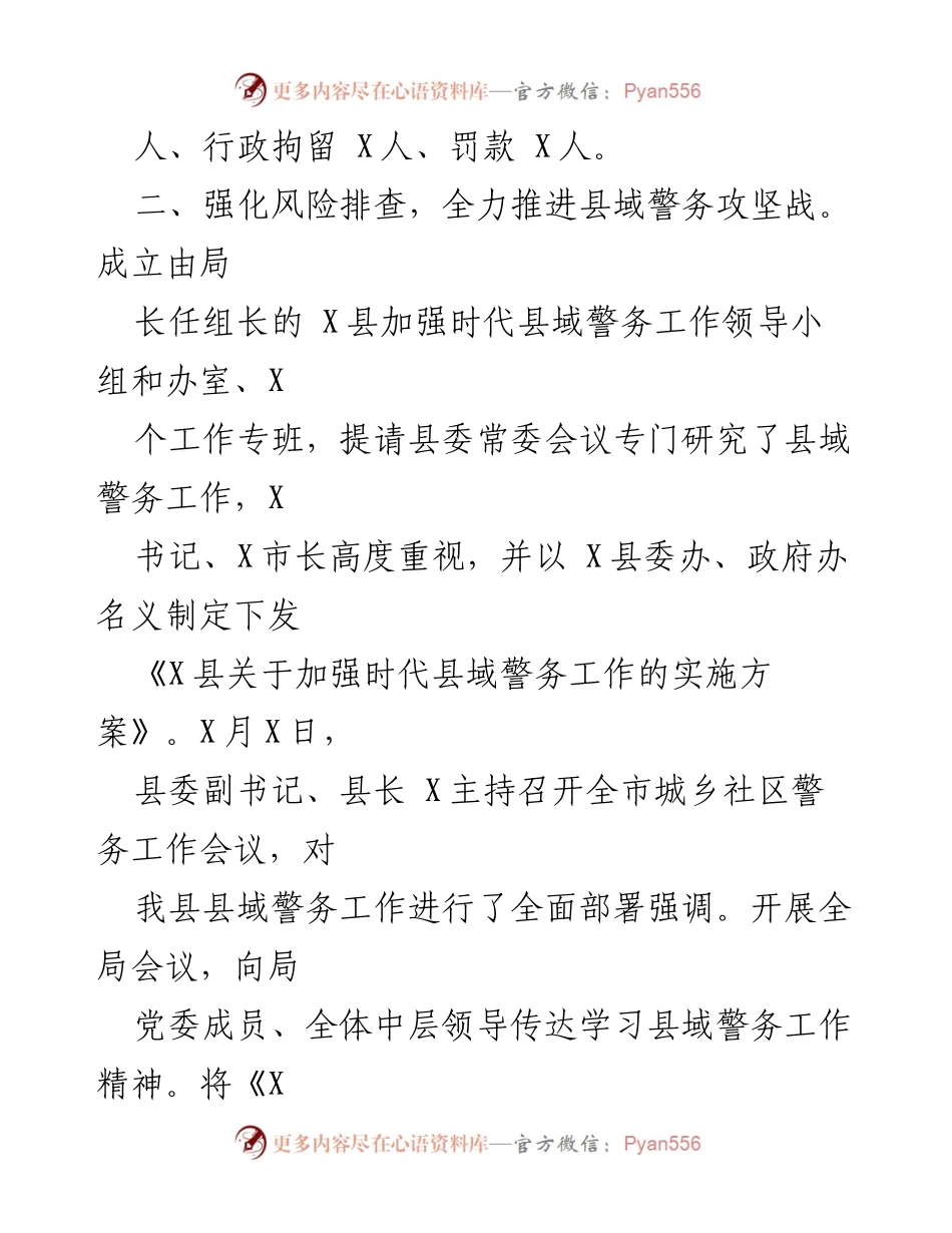 [工作总结] 警务工作会议 - 加强县域警务工作与严打犯罪攻坚战总结报告.docx_第1页