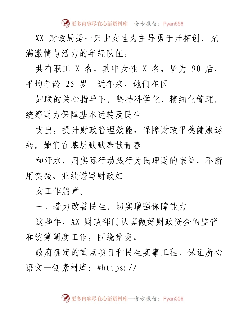 [工作总结] 财政局年终总结 - XX 财政局女性团队助力民生与扶贫工作成效显著.docx_第1页