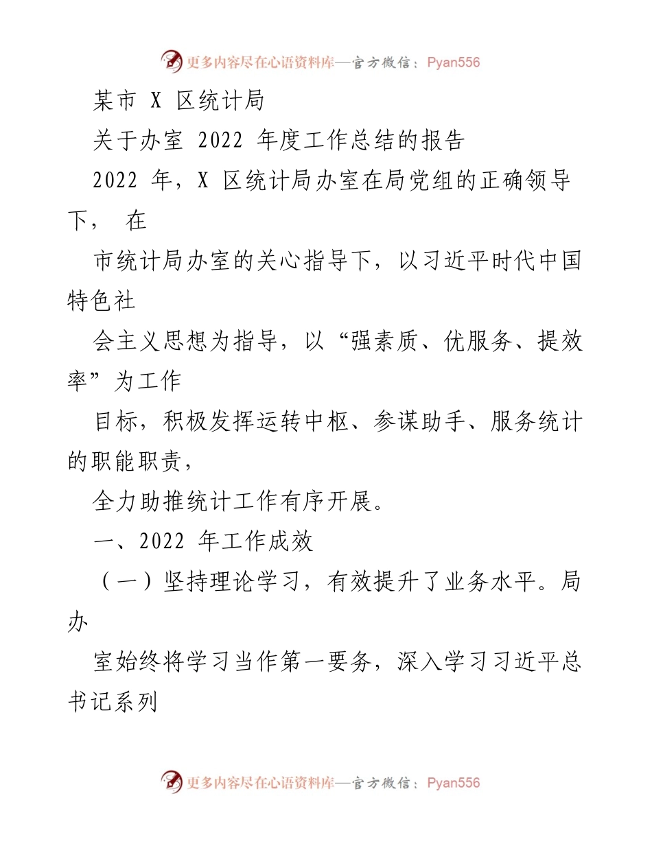 [工作总结] 统计局 - 2022年度统计局办室工作总结报告.docx_第1页