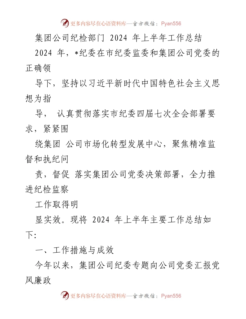[工作总结] 集团公司纪检部门 - 2024年上半年纪检监察工作总结.docx_第1页