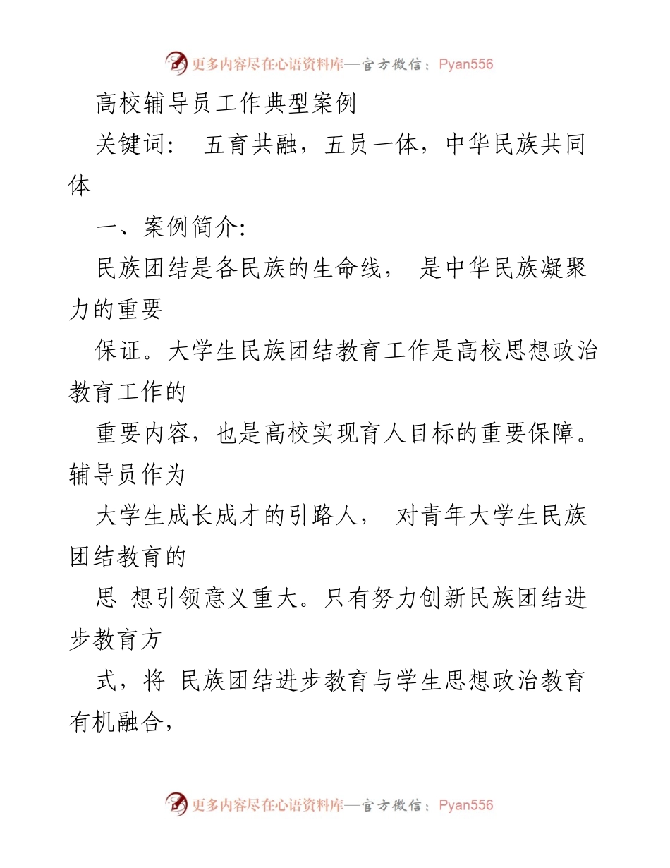 [工作总结] 高校辅导员工作 - 大学生民族团结教育的创新实践与成效.docx_第1页