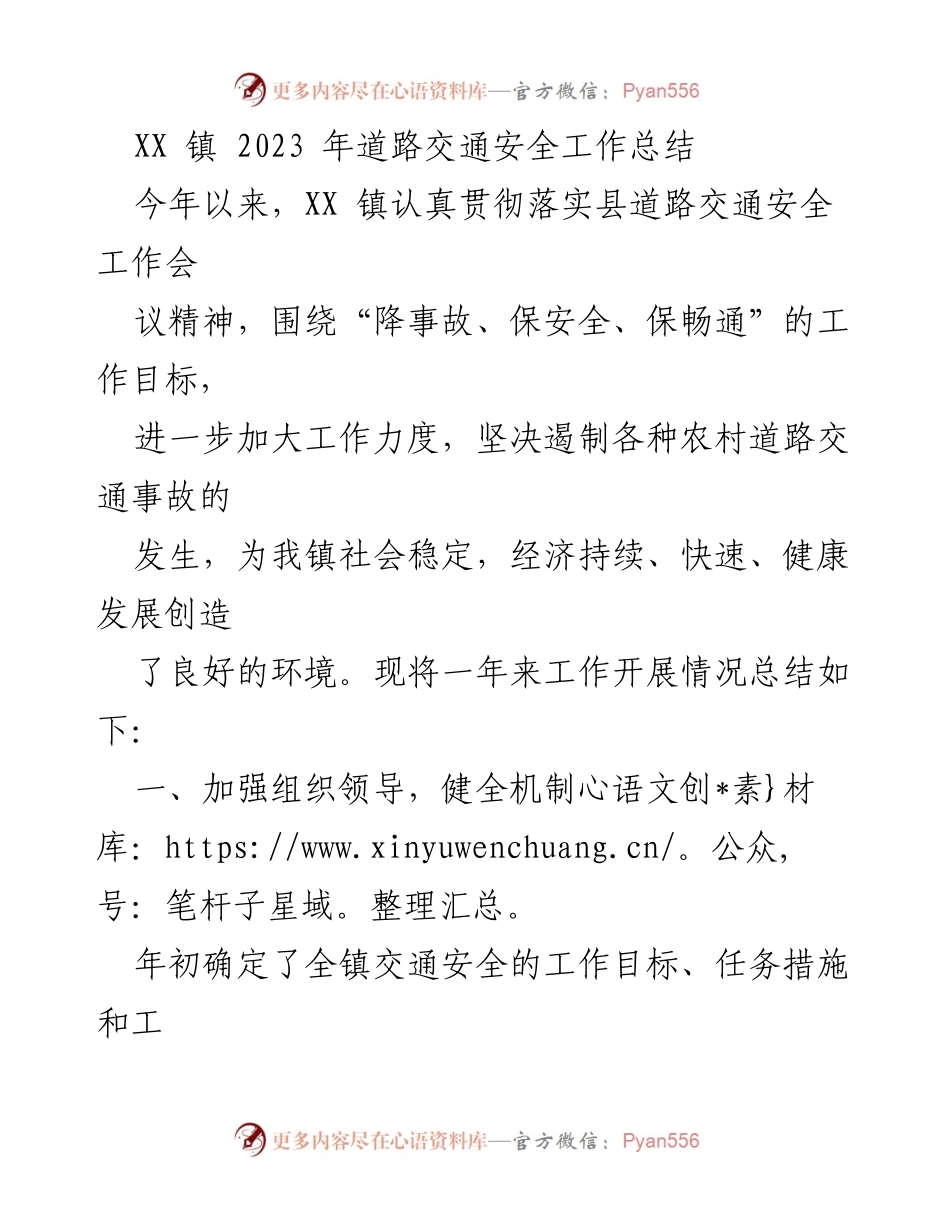 [工作总结] 道路交通安全 - XX 镇 2023 年道路交通安全工作总结.docx_第1页