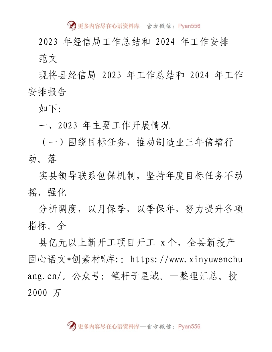 [工作总结] 经信局 - 2023年工作总结与2024年工作计划.docx_第1页
