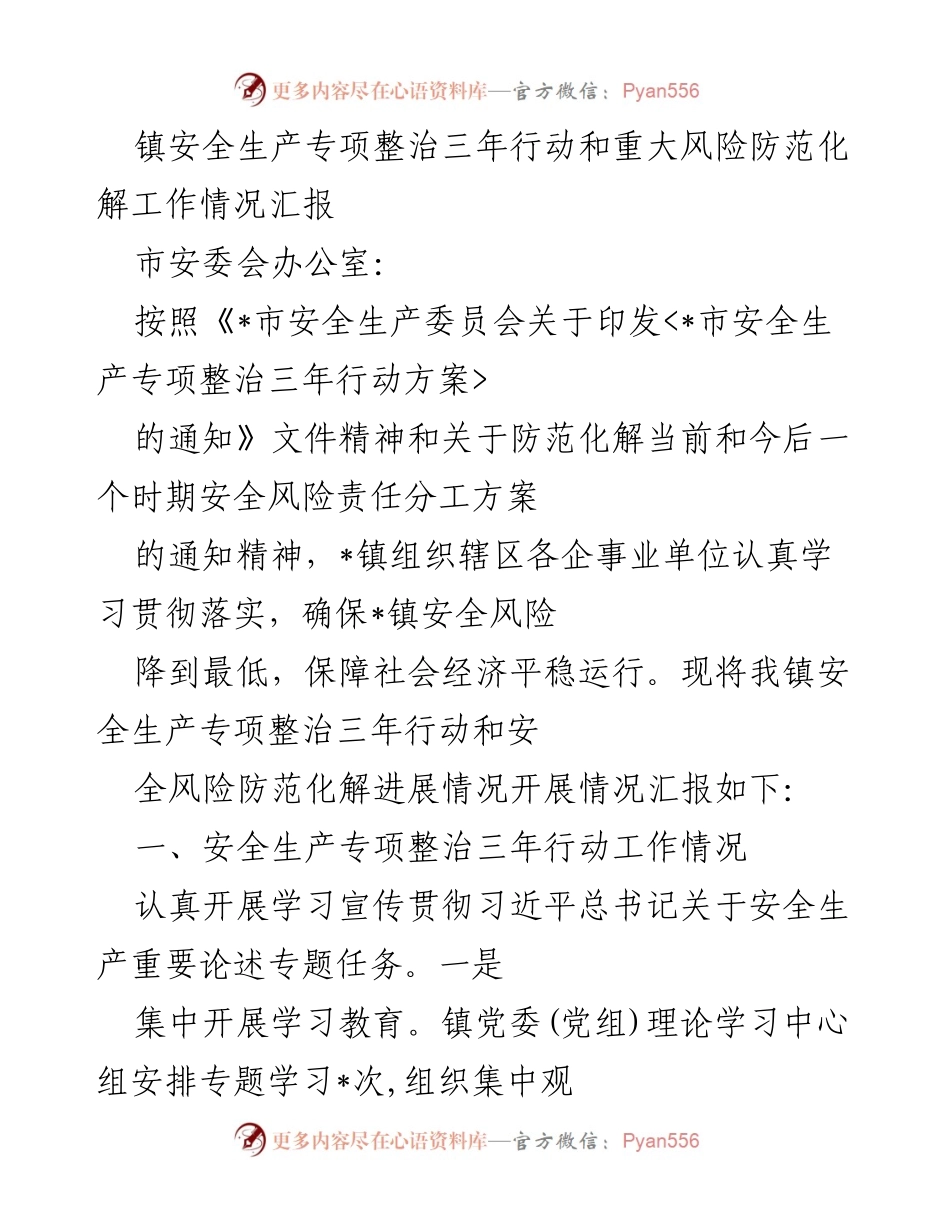 [工作总结] 镇安全生产工作 - 镇安全生产专项整治及风险防范工作情况汇报.docx_第1页