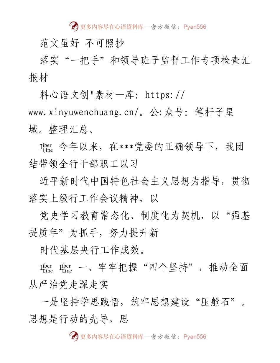 [工作总结] 领导班子监督工作 - 加强思想建设与责任落实，推动全面从严治党.docx_第1页
