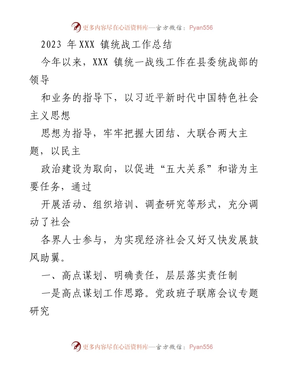 [工作总结] 统战工作 - 2023年XXX镇统战工作总结报告.docx_第1页