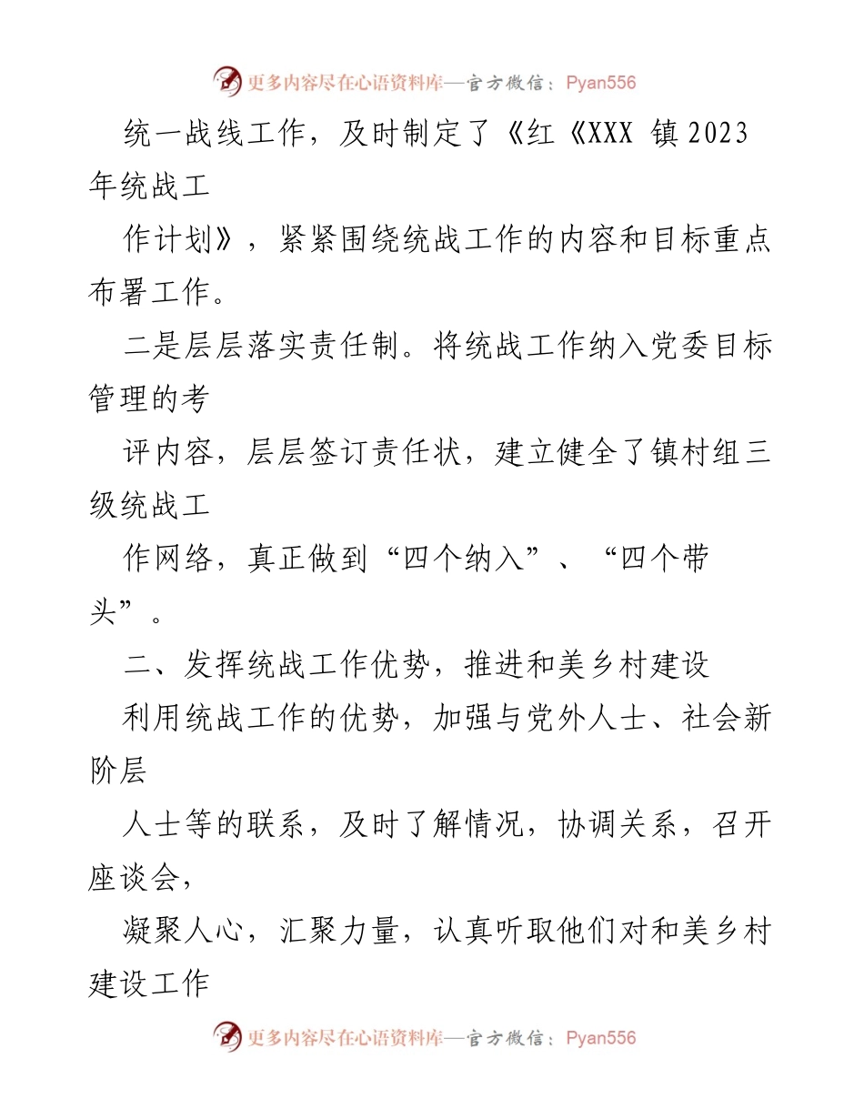 [工作总结] 统战工作 - 2023年XXX镇统战工作总结报告.docx_第2页