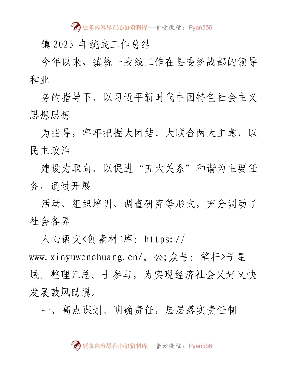 [工作总结] 镇统战工作 - 2023年镇统一战线工作总结报告.docx_第1页