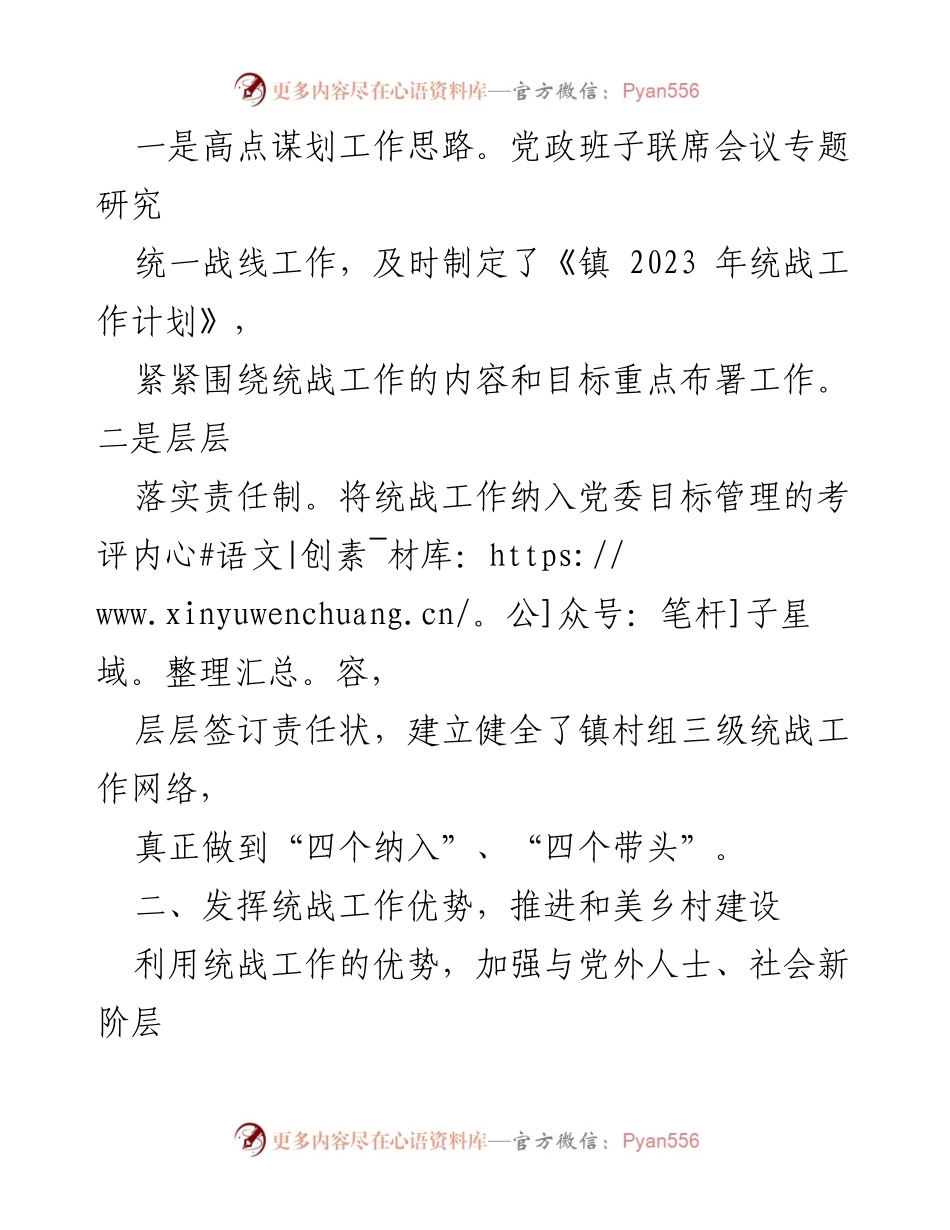 [工作总结] 镇统战工作 - 2023年镇统一战线工作总结报告.docx_第2页
