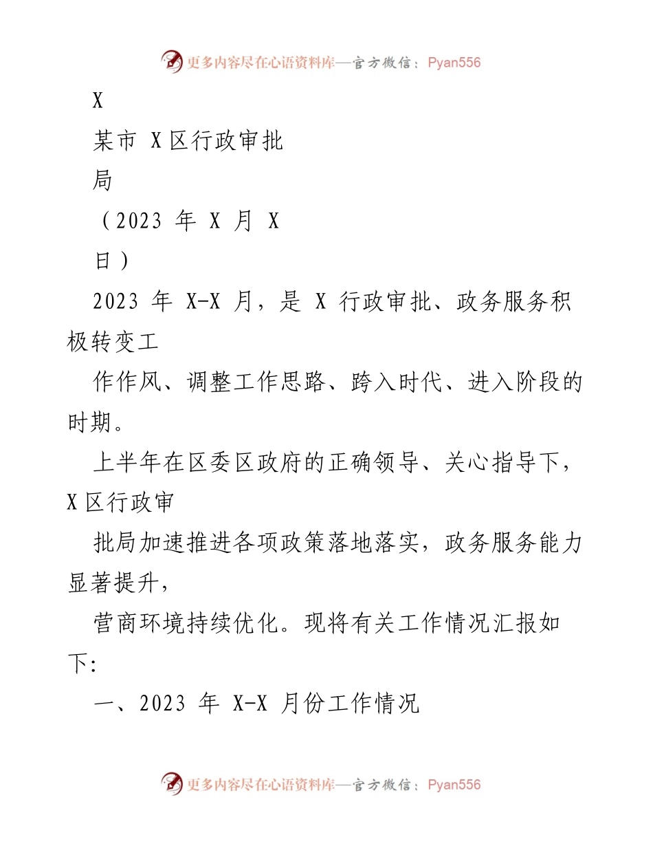 [工作总结] 行政审批局 - 2023年上半年行政审批工作情况汇报.docx_第1页