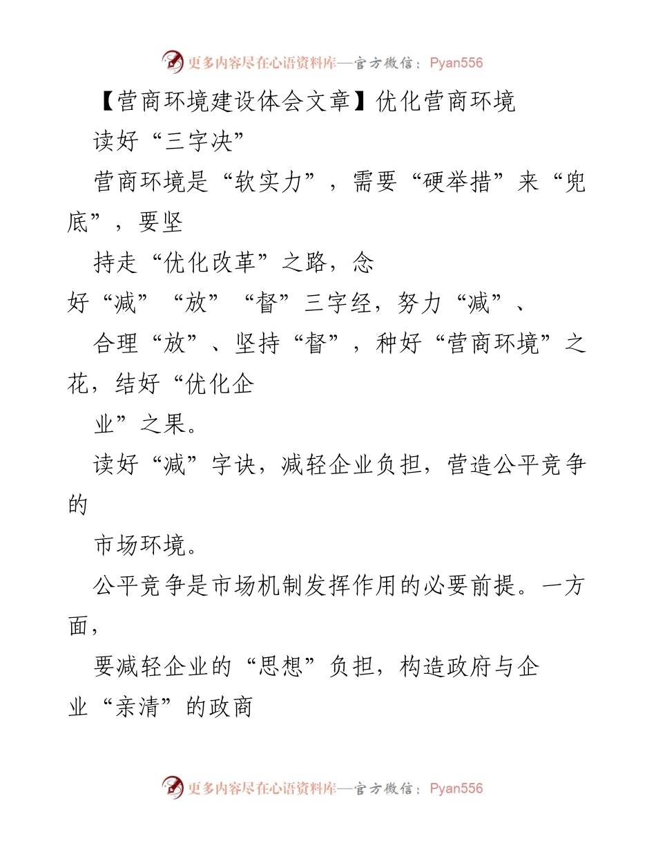 [工作总结] 营商环境建设 - 优化营商环境的实践与体会.docx_第1页