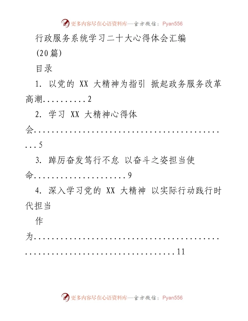 [工作总结] 行政服务系统 - 学习党的二十大精神心得体会汇编.docx_第1页