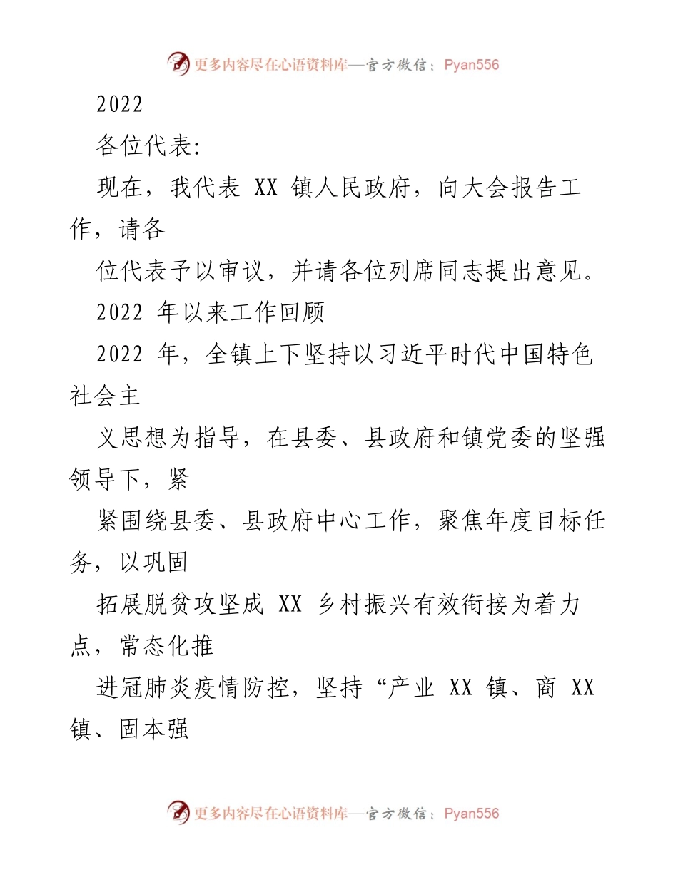 [工作总结] 镇政府年度工作报告 - 2022年XX镇人民政府工作总结报告.docx_第1页
