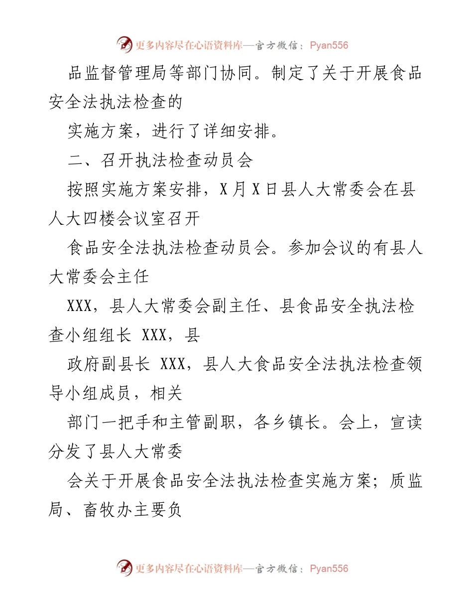 [工作总结] 食品安全法执法检查 - 食品安全法执法检查情况报告.docx_第2页