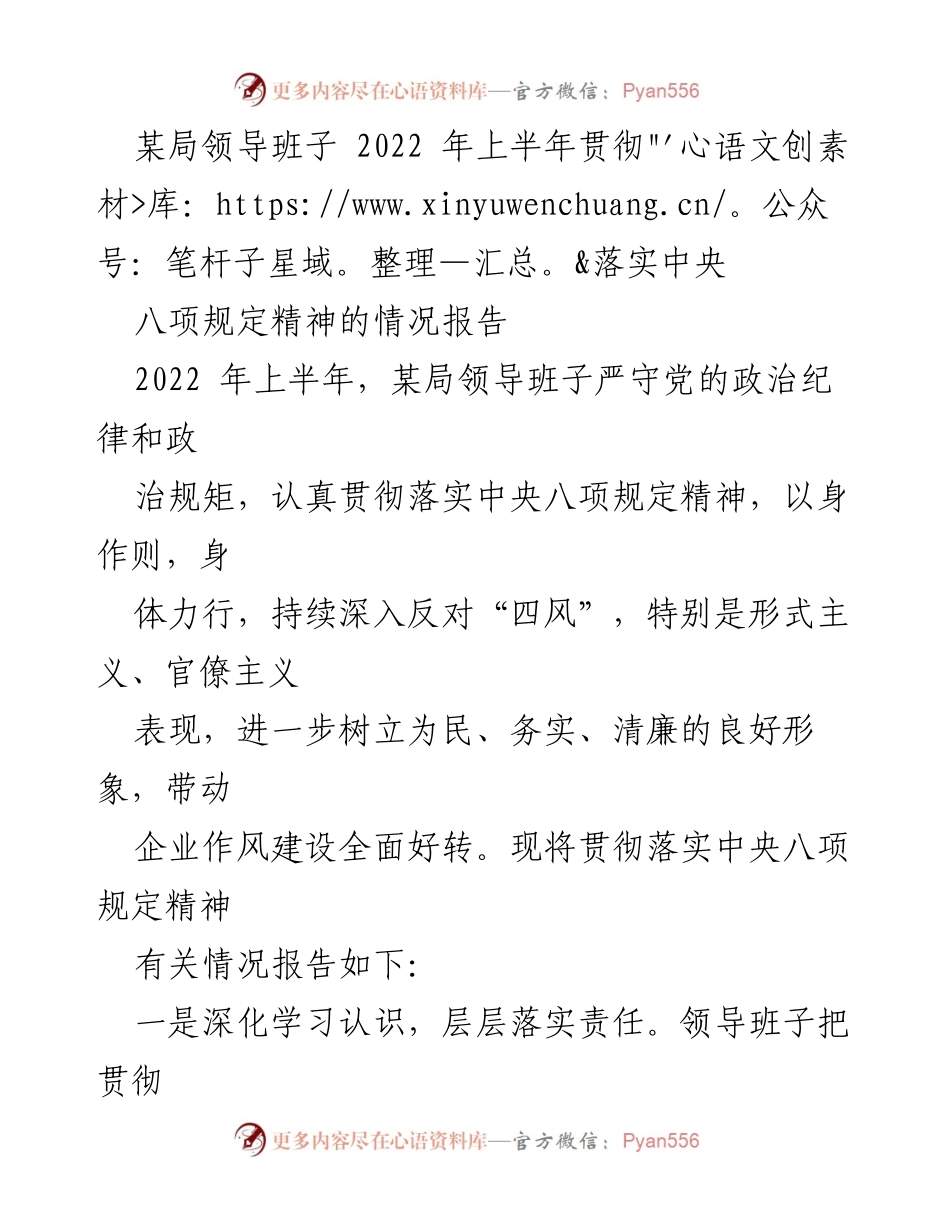 [工作总结] 领导班子 - 2022年上半年中央八项规定精神落实情况报告.docx_第1页