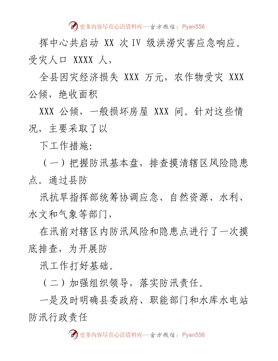 [工作总结] 防汛抗旱会议 - XXX县2021年防汛抗旱工作总结与2022年部署.docx_第2页