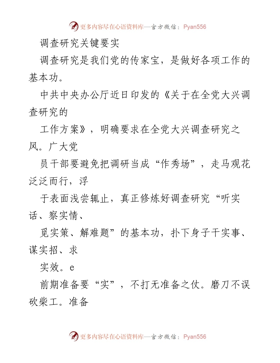 [工作总结] 调查研究 - 深化调查研究，扎实推动工作落实.docx_第1页