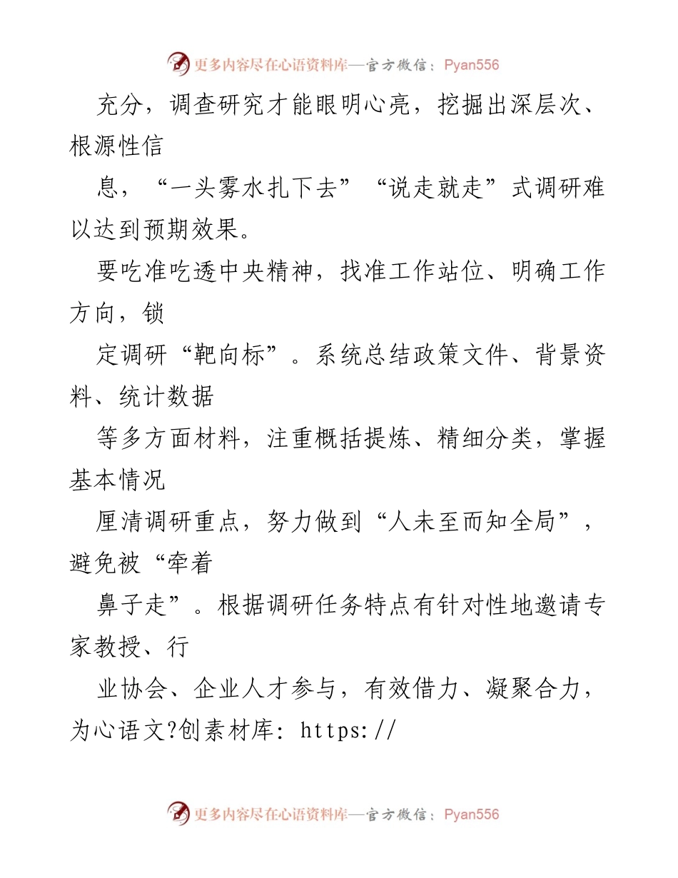 [工作总结] 调查研究 - 深化调查研究，扎实推动工作落实.docx_第2页