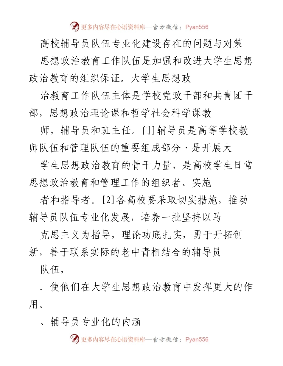 [工作总结] 高校辅导员队伍建设 - 高校辅导员队伍专业化建设的问题与对策分析.docx_第1页