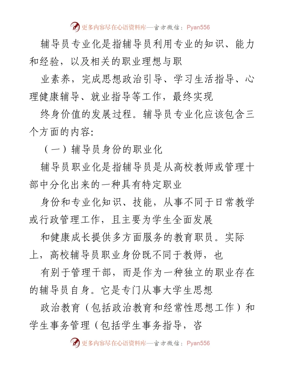 [工作总结] 高校辅导员队伍建设 - 高校辅导员队伍专业化建设的问题与对策分析.docx_第2页