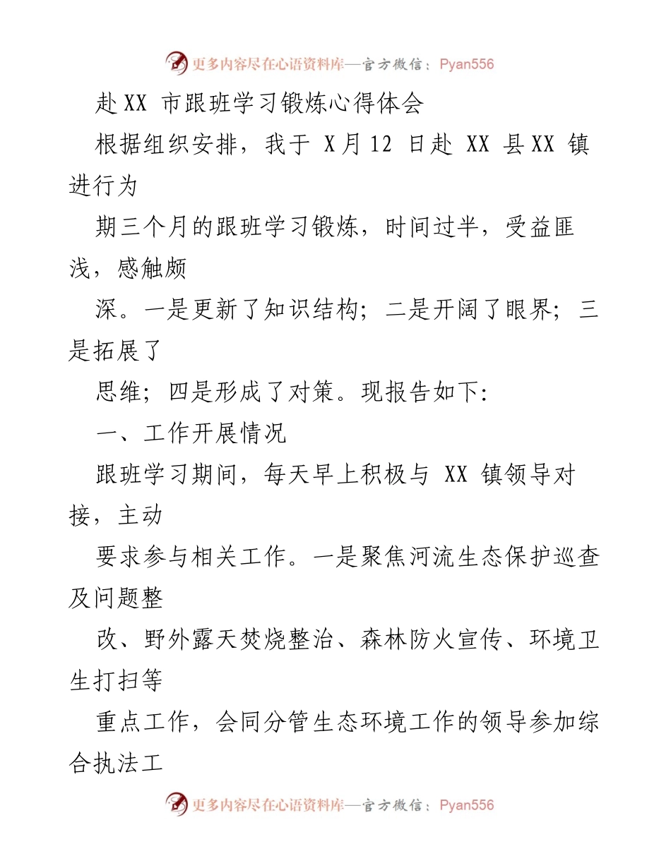 [工作总结] 跟班学习 - 跟班学习锻炼的心得体会与收获.docx_第1页