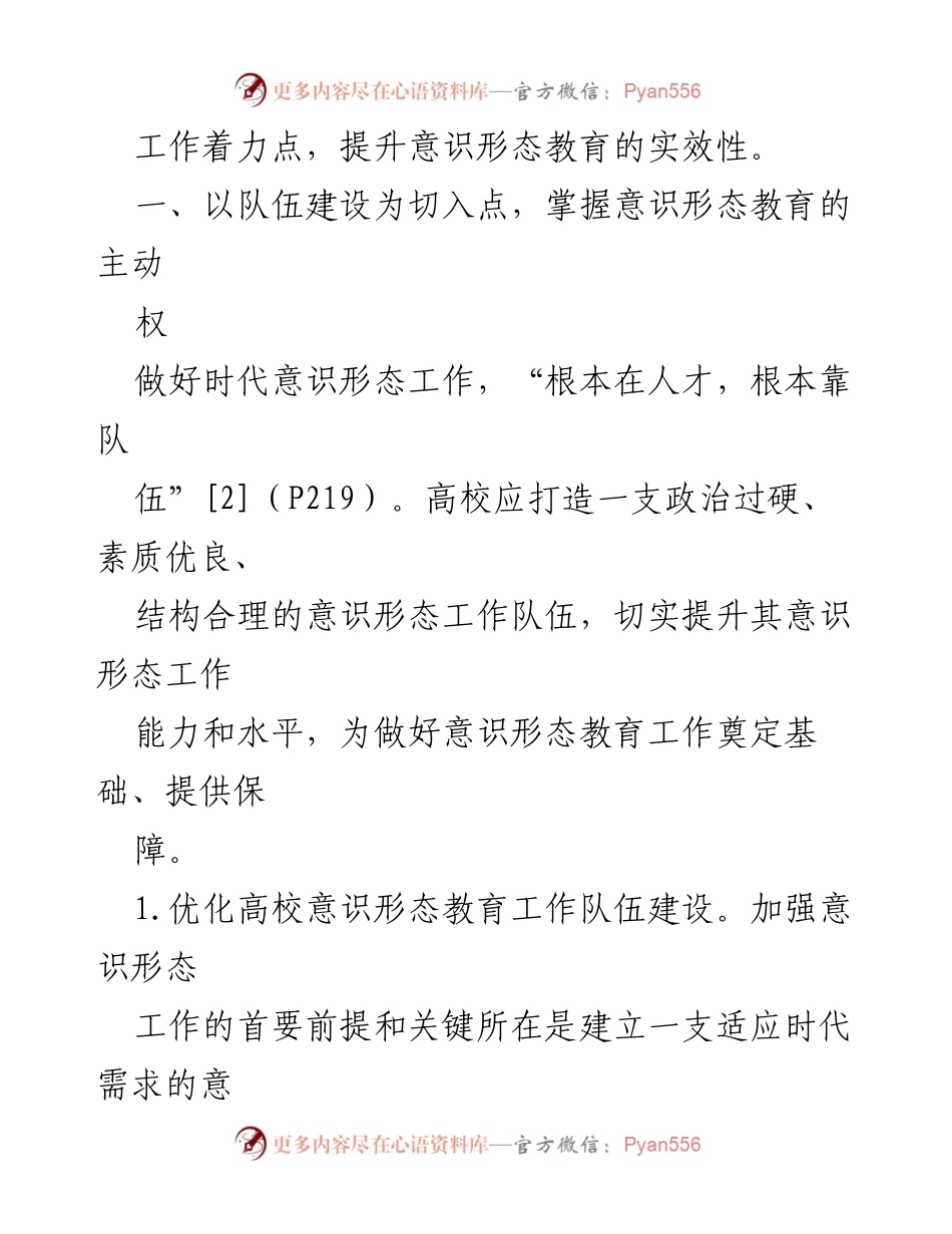 [工作总结] 高校意识形态教育 - 加强高校意识形态教育的四个着力点_1.docx_第2页