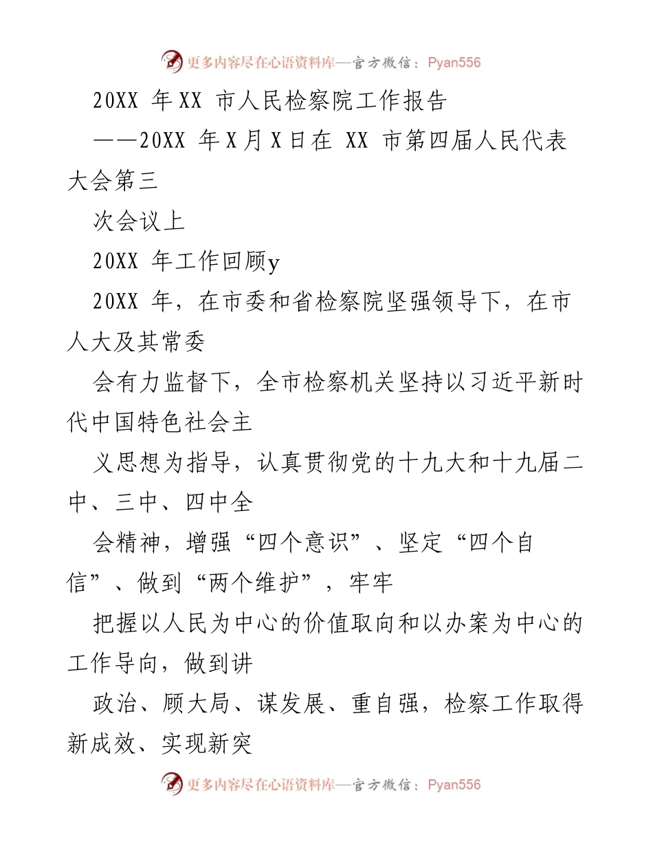 [工作报告] 市人民代表大会 - XX市人民检察院20XX年工作总结报告.docx_第1页