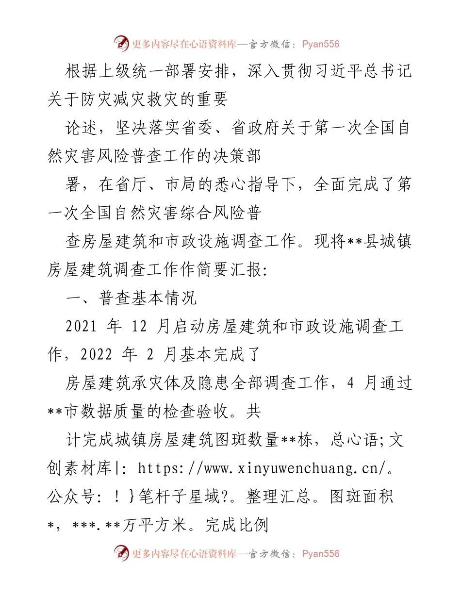 [工作总结] 自然灾害风险普查 - __县城镇房屋建筑调查工作总结报告.docx_第1页