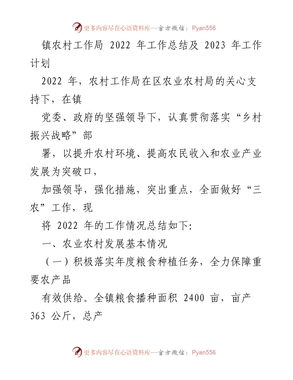 [工作总结] 镇农村工作局 - 2022年工作总结与2023年工作计划.docx_第1页