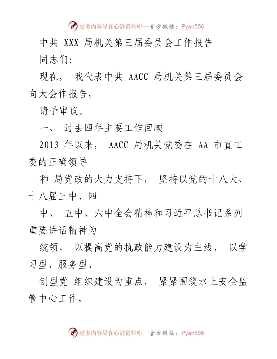 [工作报告] 会议 - 中共 AACC 局机关第三届委员会工作回顾与展望.docx_第1页