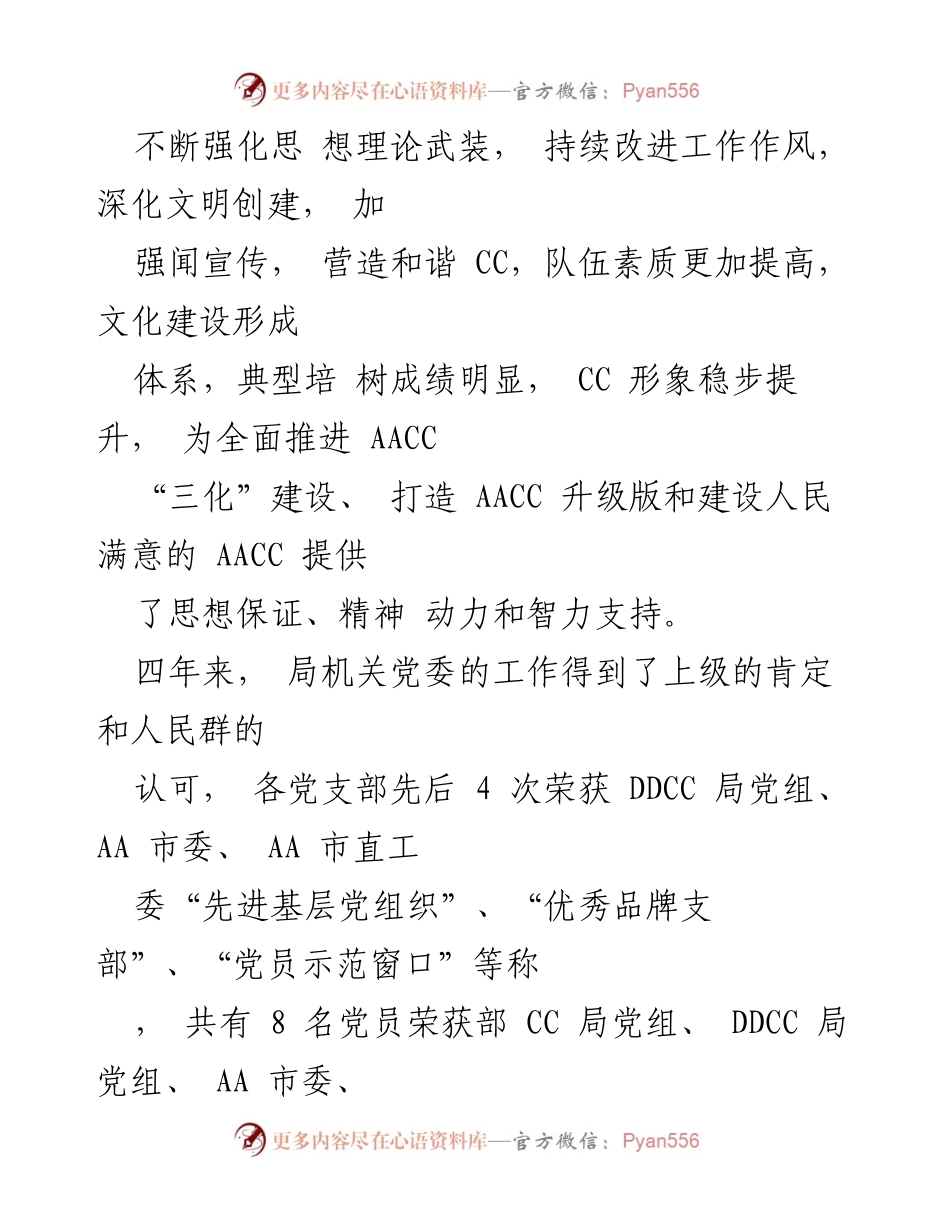 [工作报告] 会议 - 中共 AACC 局机关第三届委员会工作回顾与展望.docx_第2页
