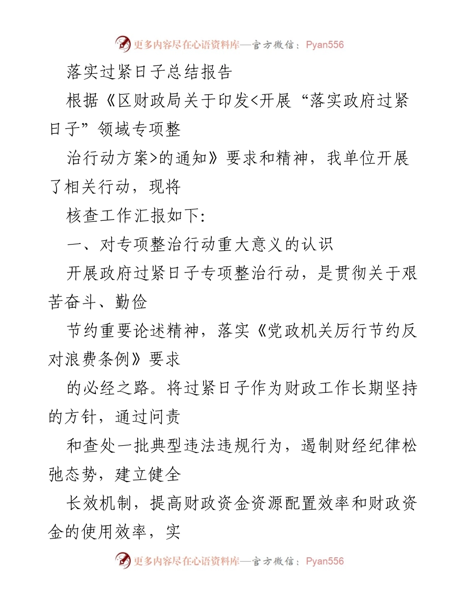 [工作总结] 财政局 - 落实政府过紧日子专项整治行动总结报告.docx_第1页