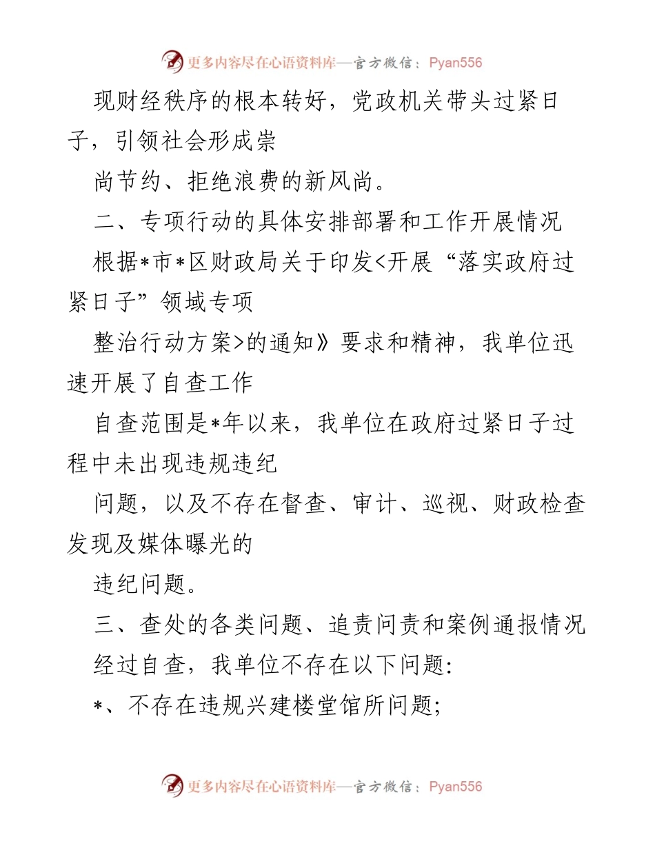 [工作总结] 财政局 - 落实政府过紧日子专项整治行动总结报告.docx_第2页