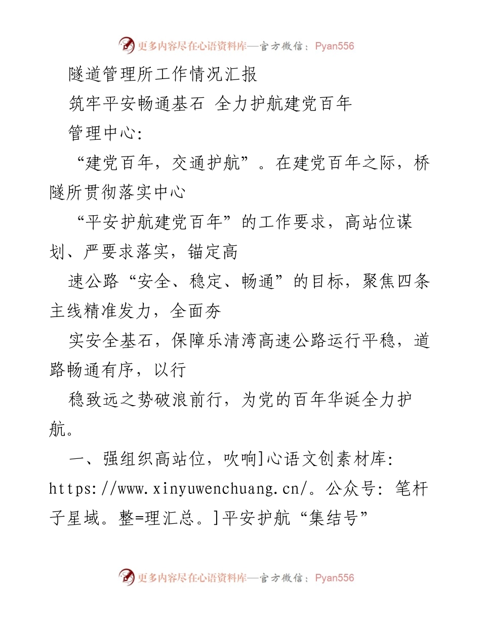 [工作总结] 隧道管理所 - 平安护航建党百年工作情况汇报.docx_第1页