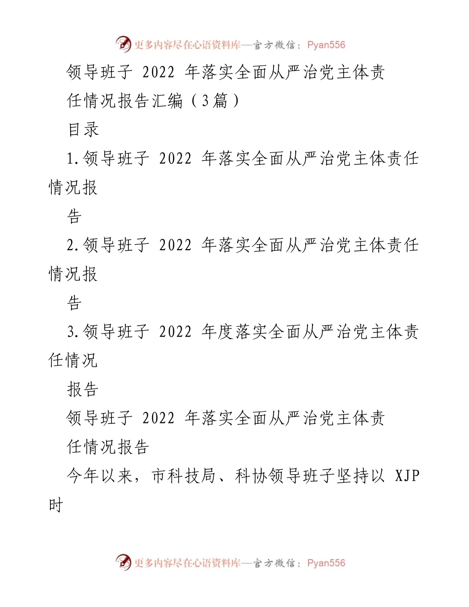 [工作总结] 领导班子 - 2022年全面从严治党主体责任落实情况报告_1.docx_第1页