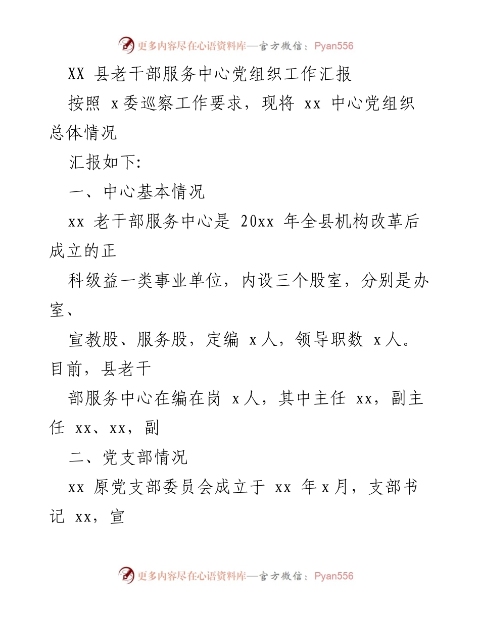 [工作总结] 老干部服务中心 - XX 县老干部服务中心党组织工作汇报.docx_第1页