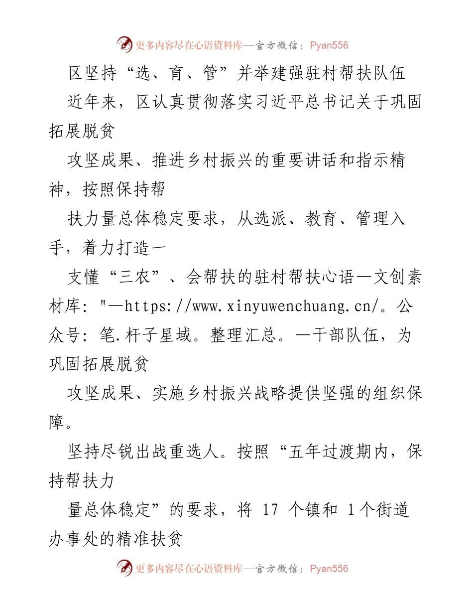 [工作总结] 驻村帮扶 - 加强驻村帮扶队伍建设，推动乡村振兴与脱贫成果巩固.docx_第1页