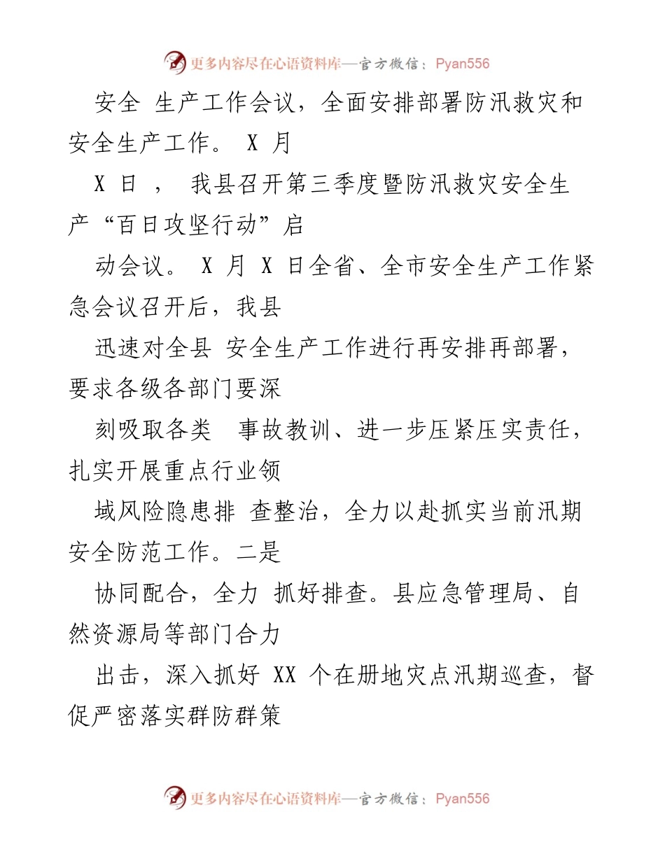 [工作总结] 防汛救灾 - 我县防汛救灾安全生产工作情况报告.docx_第2页