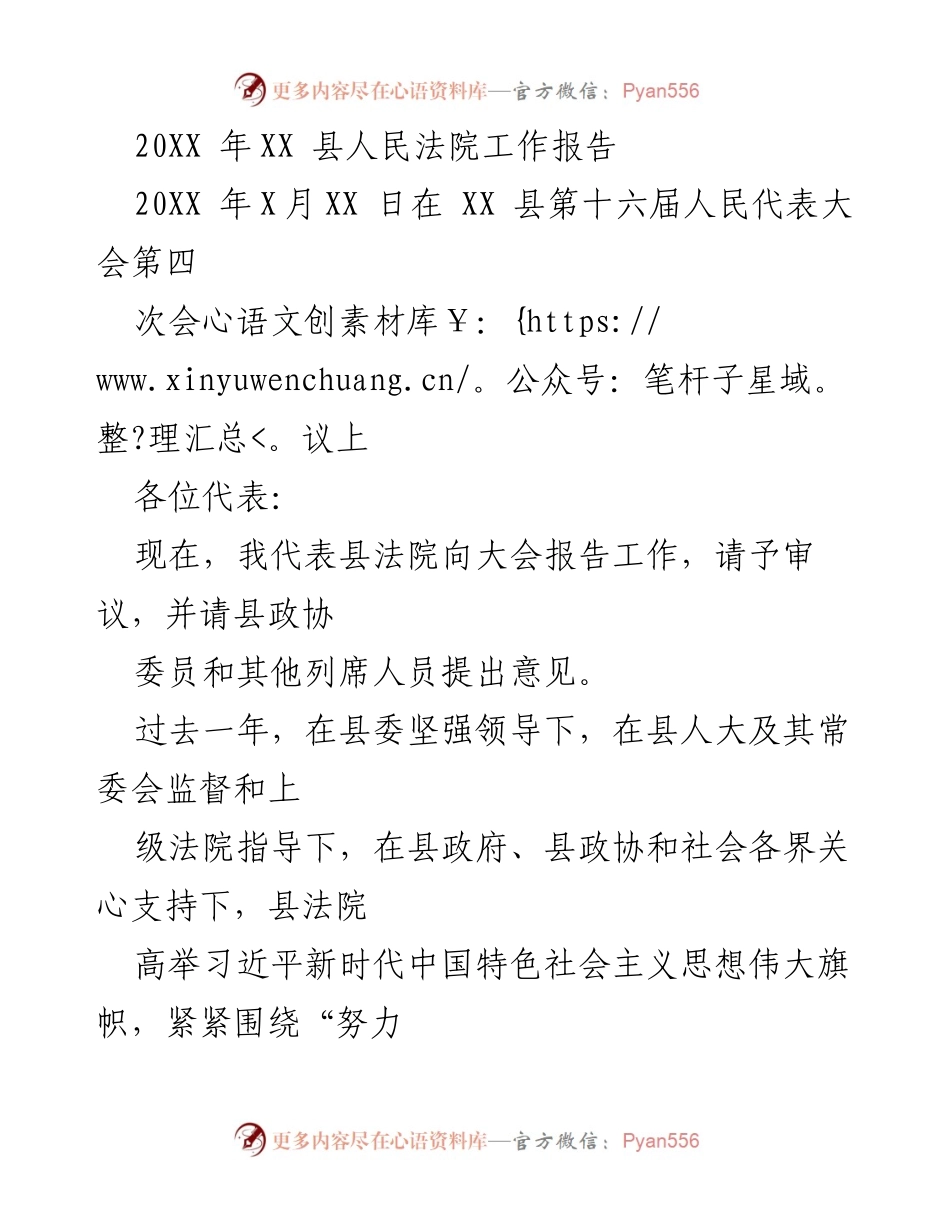 [工作报告] 人民代表大会 - XX 县人民法院年度工作报告.docx_第1页