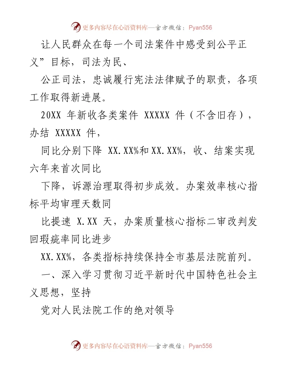 [工作报告] 人民代表大会 - XX 县人民法院年度工作报告.docx_第2页