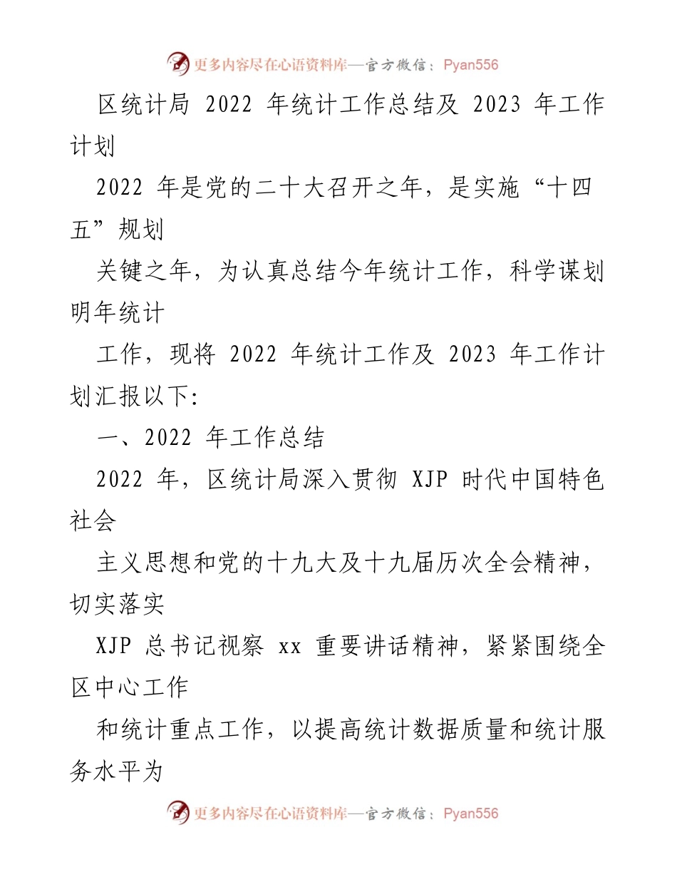 [工作总结] 统计局年终总结 - 2022年统计工作总结与2023年工作计划.docx_第1页