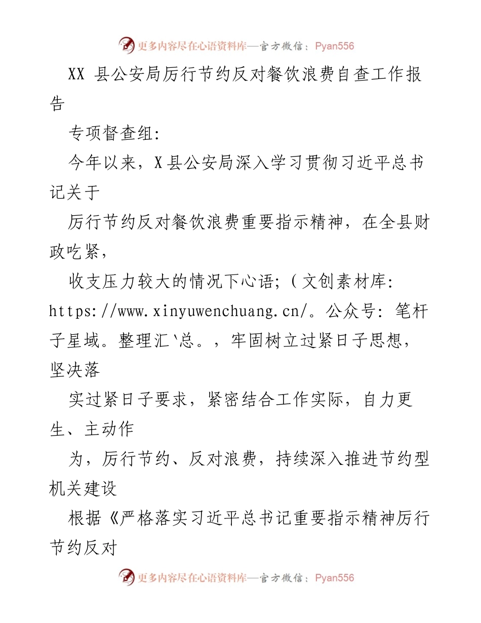 [工作总结] 自查报告 - XX县公安局厉行节约反对餐饮浪费工作自查报告.docx_第1页