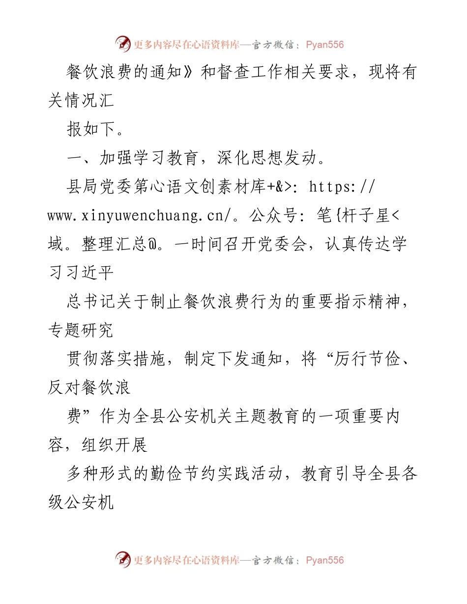 [工作总结] 自查报告 - XX县公安局厉行节约反对餐饮浪费工作自查报告.docx_第2页