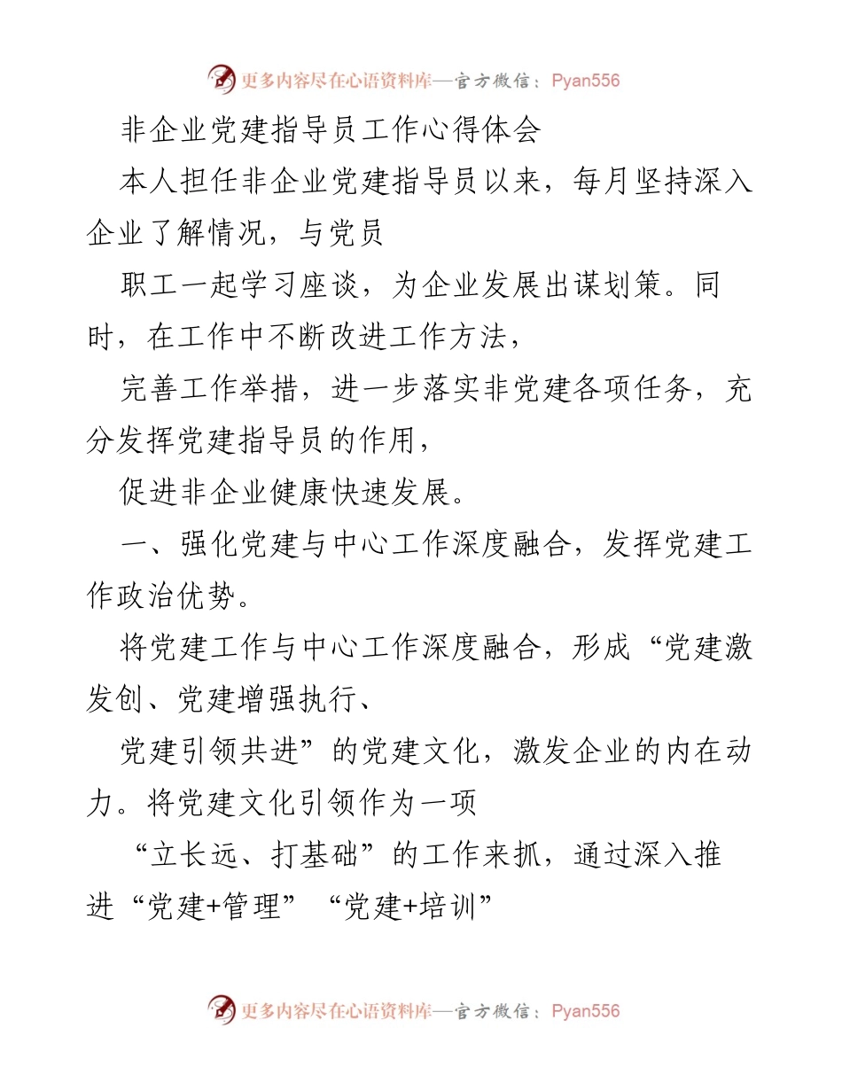 [工作总结] 非企业党建指导员工作 - 非企业党建指导员工作心得与经验总结.docx_第1页