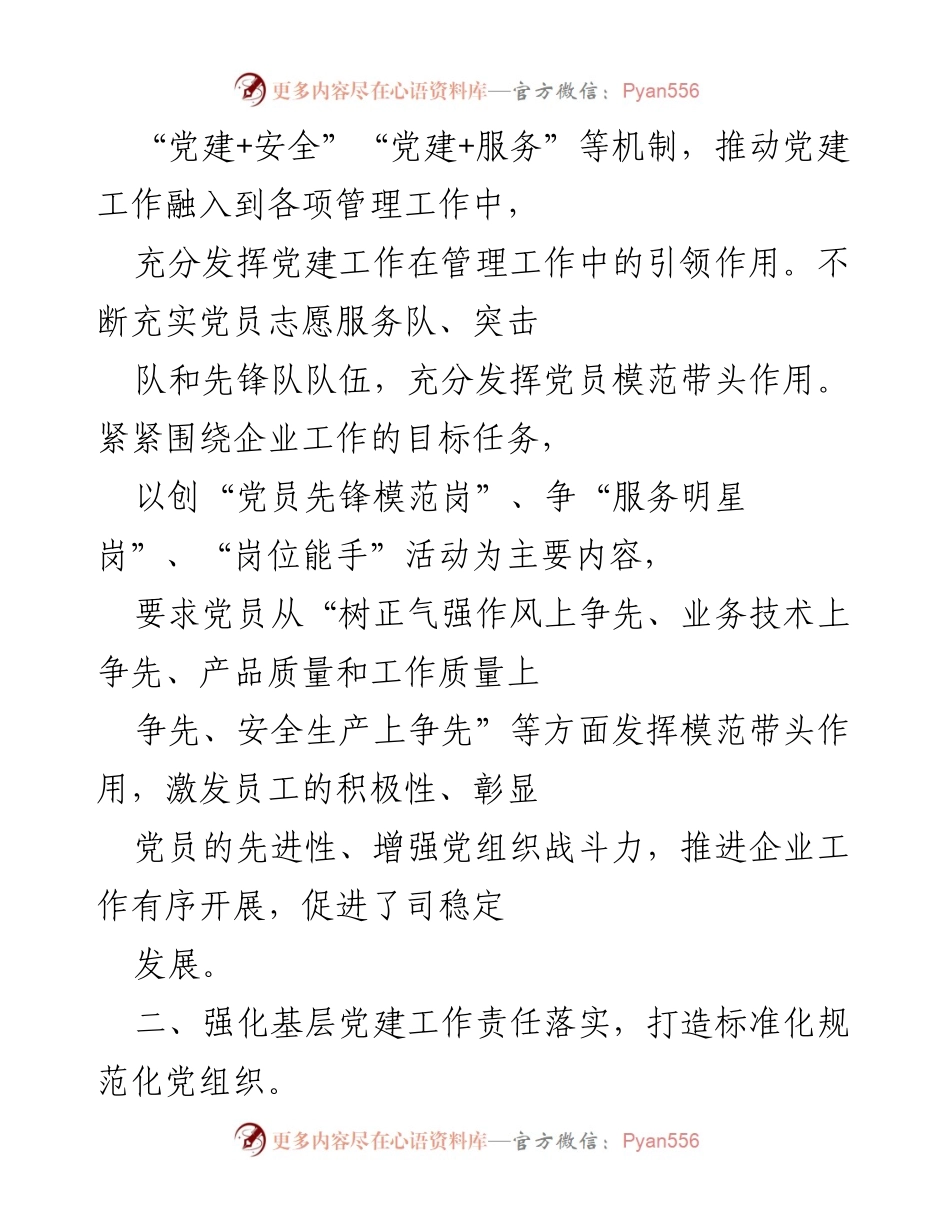 [工作总结] 非企业党建指导员工作 - 非企业党建指导员工作心得与经验总结.docx_第2页